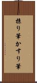 掠り筆 Scroll