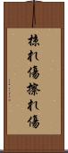 掠れ傷 Scroll