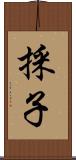 採子 Scroll