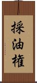採油権 Scroll