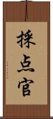 採点官 Scroll