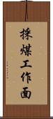 採煤工作面 Scroll