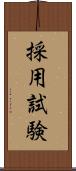 採用試験 Scroll