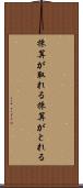 採算が取れる Scroll