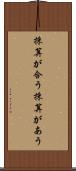 採算が合う Scroll