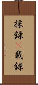 採録(P) Scroll