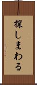 探しまわる Scroll