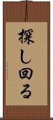 探し回る Scroll