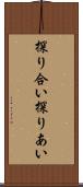 探り合い Scroll
