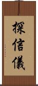 探信儀 Scroll