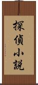 探偵小説 Scroll