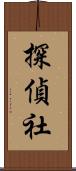 探偵社 Scroll
