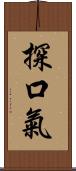 探口氣 Scroll