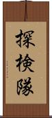 探検隊 Scroll