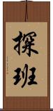 探班 Scroll