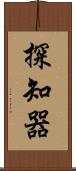 探知器 Scroll