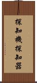 探知機 Scroll