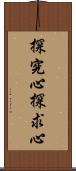 探究心;探求心 Scroll