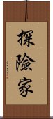 探險家 Scroll