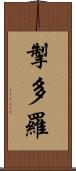 掣多羅 Scroll
