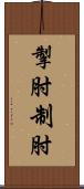 掣肘 Scroll