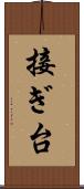 接ぎ台 Scroll
