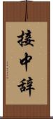 接中辞 Scroll