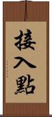 接入點 Scroll