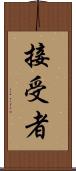 接受者 Scroll