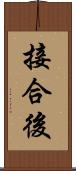 接合後 Scroll