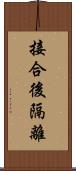 接合後隔離 Scroll