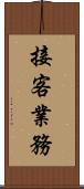 接客業務 Scroll