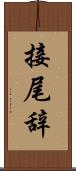 接尾辞 Scroll