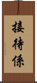 接待係 Scroll