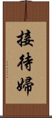 接待婦 Scroll