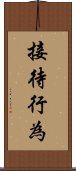 接待行為 Scroll