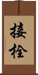 接栓 Scroll