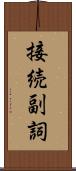 接続副詞 Scroll