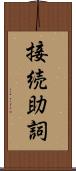 接続助詞 Scroll