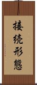 接続形態 Scroll