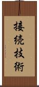 接続技術 Scroll