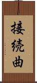 接続曲 Scroll