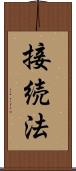 接続法 Scroll