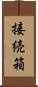 接続箱 Scroll