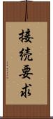 接続要求 Scroll