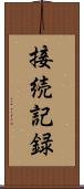 接続記録 Scroll