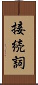 接続詞 Scroll