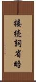 接続詞省略 Scroll