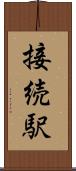 接続駅 Scroll
