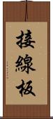 接線板 Scroll